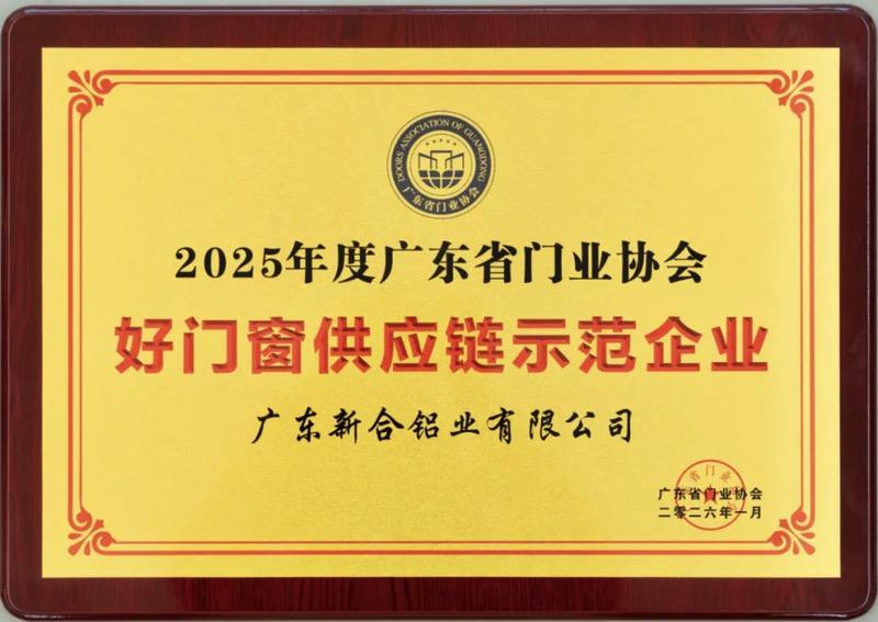 新河铝材荣获好门窗供应链示范企业