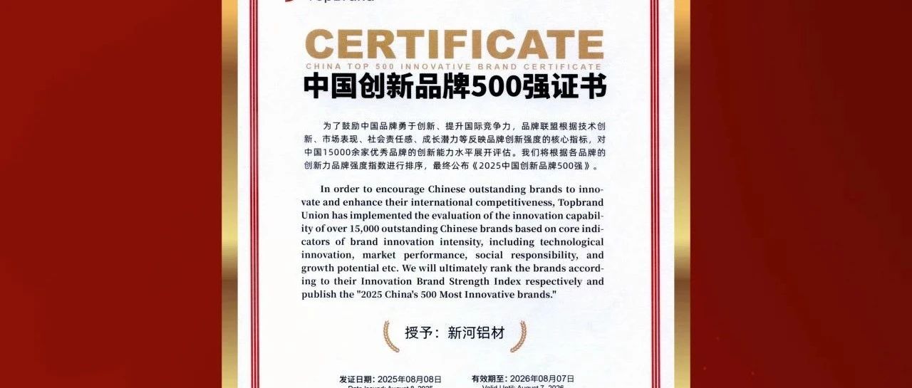 新河入选500强!铝材行业唯一!中国铝材行业领军品牌