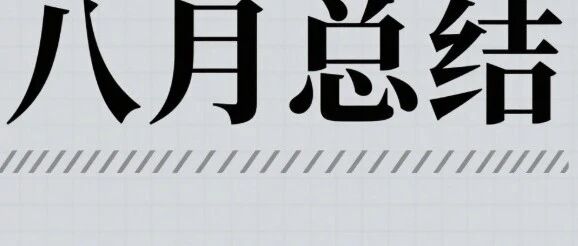 八月高光清单:行业唯一、鲁班奖、新上新...