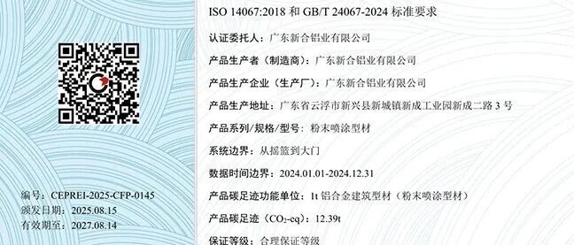 权威认证!新河铝材粉末喷涂型材碳足迹 “有据可查”
