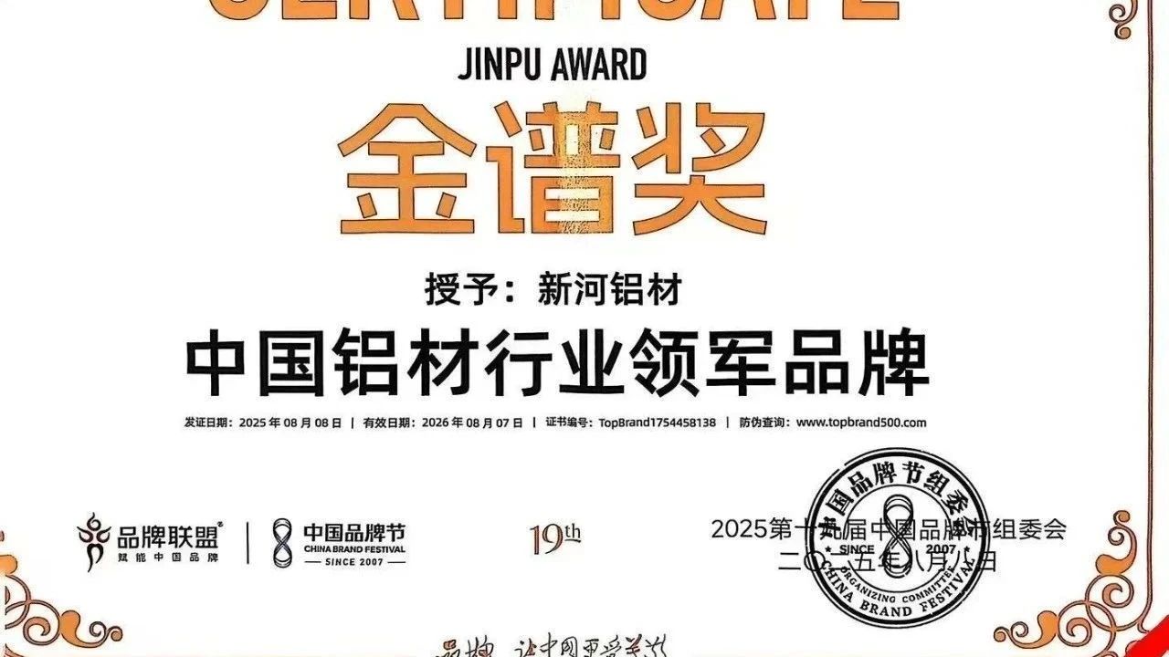 铝材圈逆风飞翔！新河横扫2025品牌节两大顶流奖项