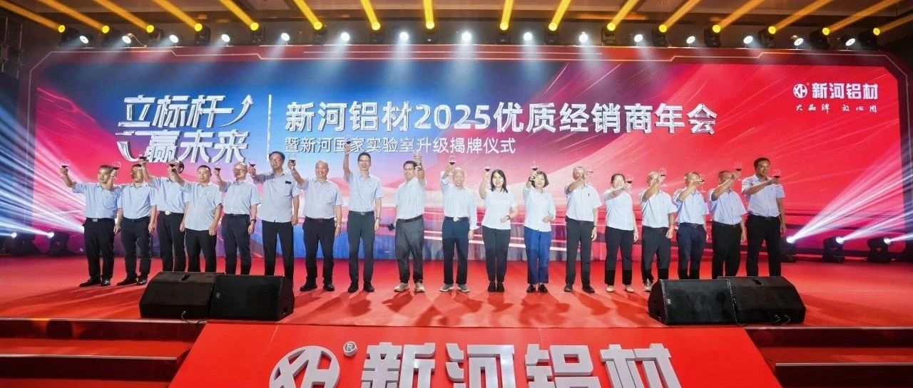 立标杆赢未来丨新河铝材2025优质经销商年会精彩速报