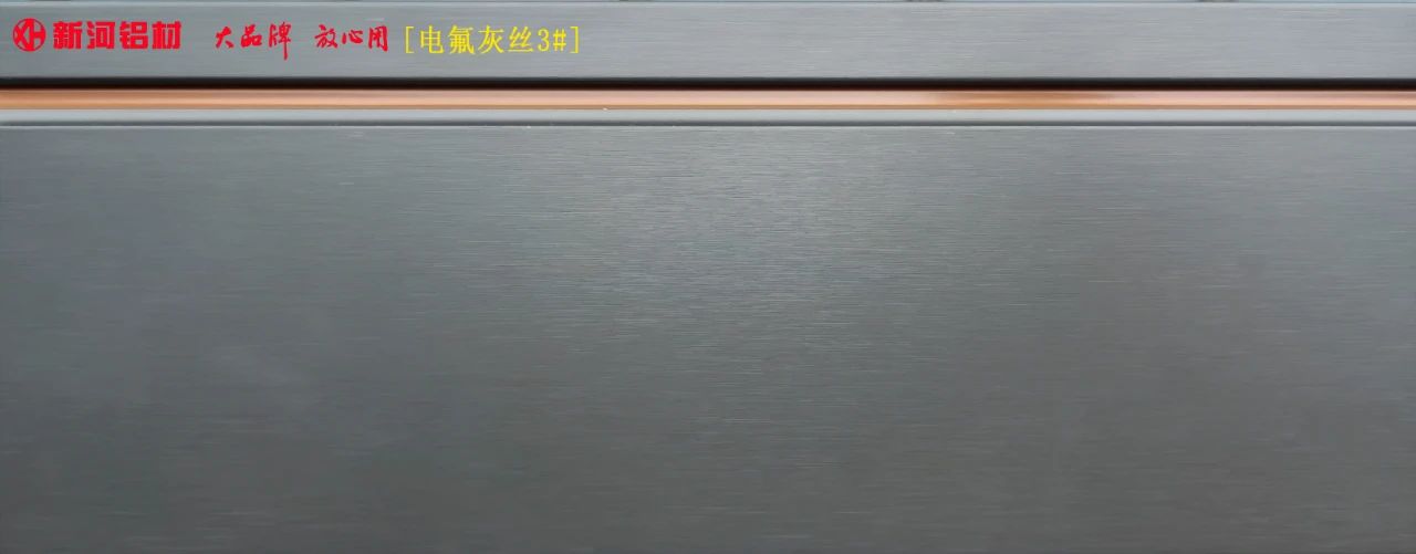 新河铝材  电氟灰丝3#.jpg
