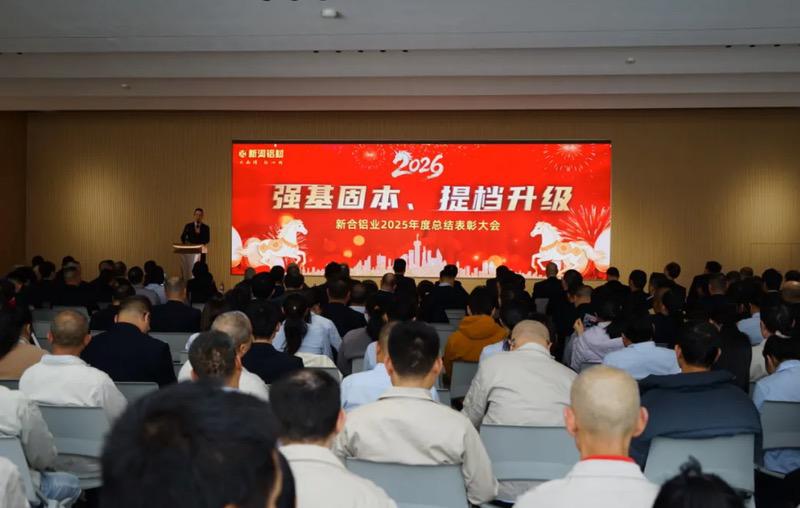 “强基固本,提档升级”新河铝材2025年度总结表彰大会圆满举行