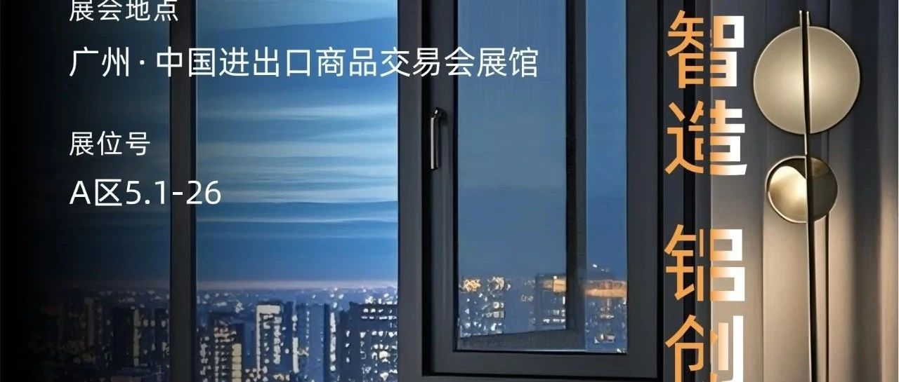 CBD广州 [2025建筑新秀场] | 新河铝材，匠心智造，铝创未来
