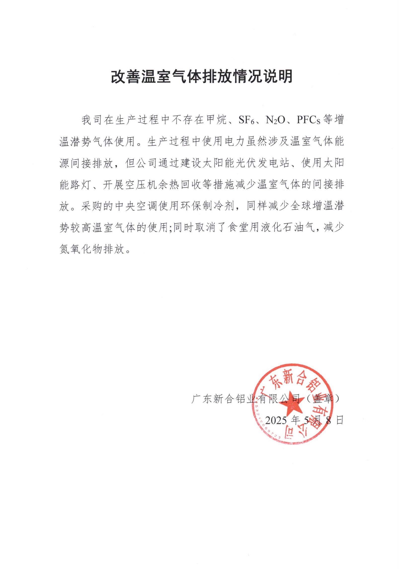 改善温室气体排放情况说明_00.jpg