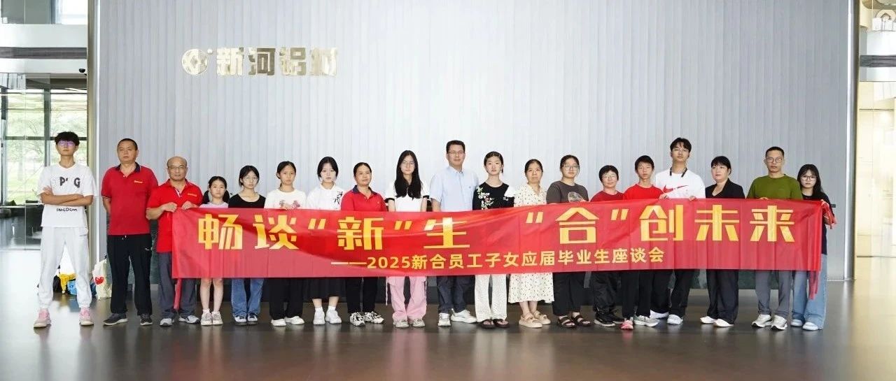 畅谈“新”生，“合”创未来｜2025新合员工子女应届毕业生座谈会