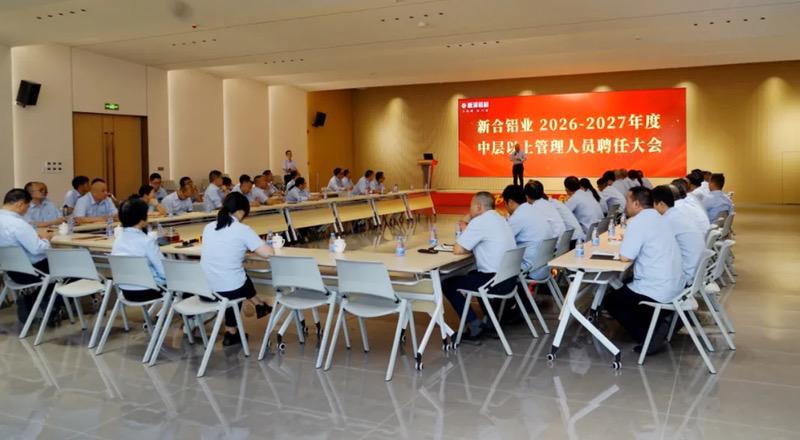 新合铝业举行2026-2027年中层以上管理人员聘任大会