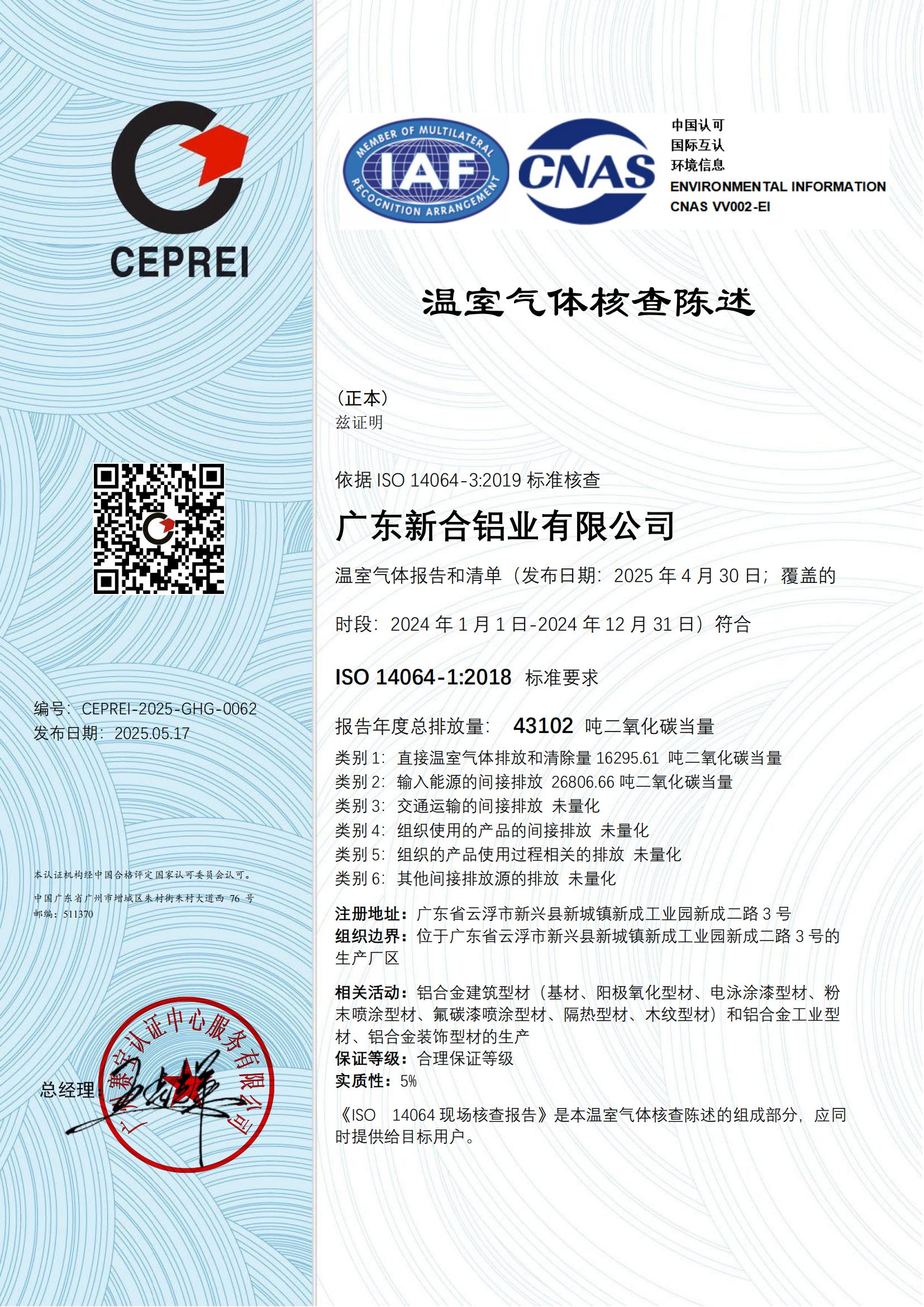 2025 温室气体核查陈述-CNAS 证书_00.jpg