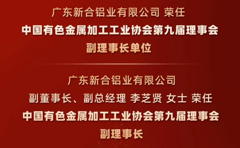 喜报丨广东新合铝业有限公司荣任中国有色金属加工工业协会第九届理事会副理事长单位，副董事长、副总经理李芝贤荣任副理事长
