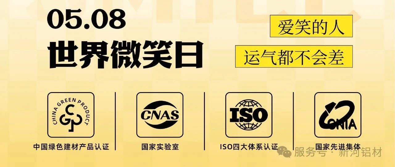 新河铝材|世界微笑日，嘴角微微扬