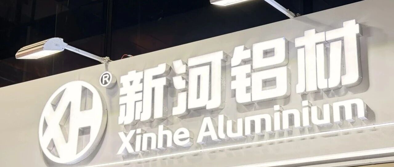 设计之光，铝创未来 | 新河铝材广州设计周携2026新品闪耀收官！