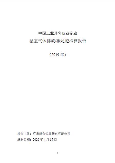 中国工业其他行业企业温室气体排放碳足迹核算报告.jpg