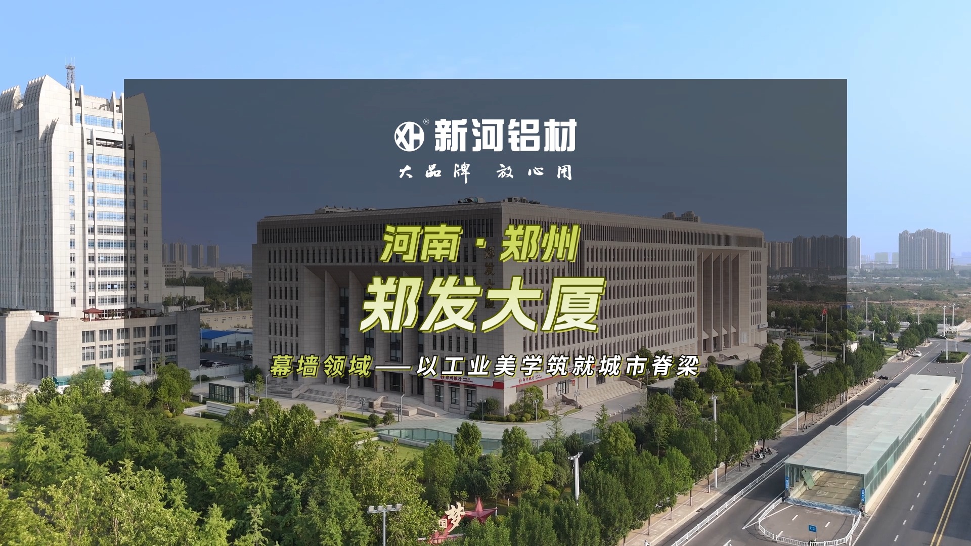 Xinhe Aluminum Luban Award Project：Zhengfa Building